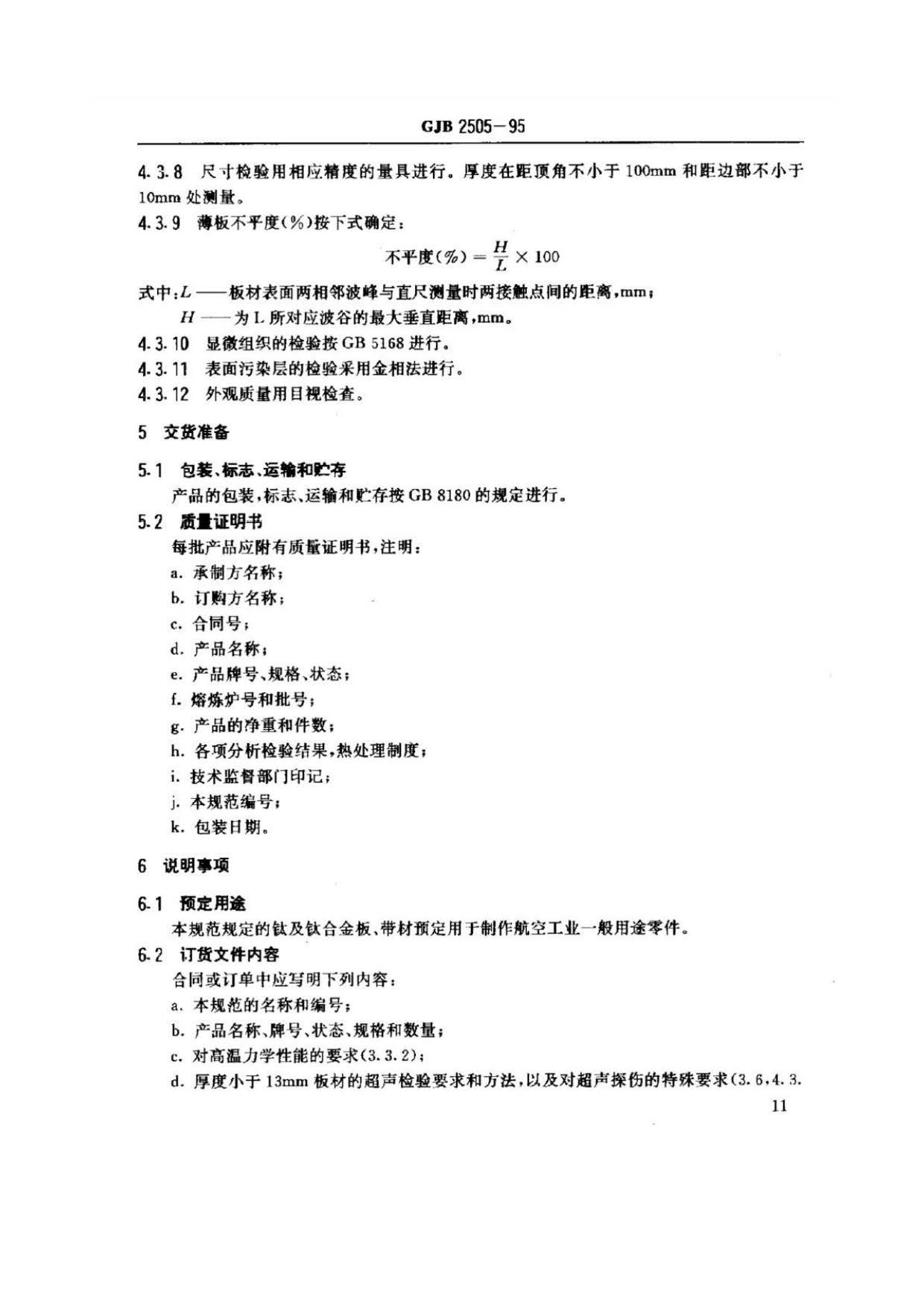航空用鈦及鈦合金板、帶材規(guī)范