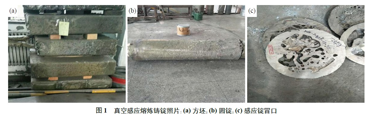 真空感應(yīng)熔煉鑄錠照片：(a) 方坯；(b) 圓錠；(c) 感應(yīng)錠冒口